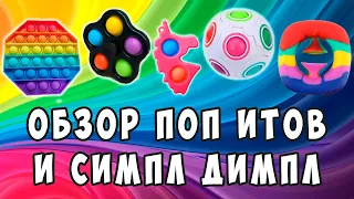 Обзор поп итов, симпл димпл и снапперс | товары с алиэкспресс | pop it, simple dimple, snappers