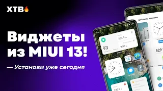 🚀 КАК ПОСТАВИТЬ ВИДЖЕТЫ ИЗ MIUI 13 НА ЛЮБОЙ XIAOMI С MIUI 12/MIUI 12.5!