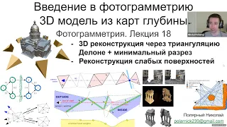 18. Курс фотограмметрии: реконструкция 3D модели из карт глубины минимальным разрезом (три статьи)