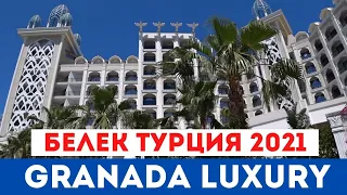 Обзор Granada Luxury Belek 5* Турция Белек 2021