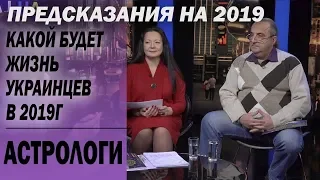 Каким будет 2019 год: прогноз профессиональных астрологов. Гороскоп по знакам зодиака