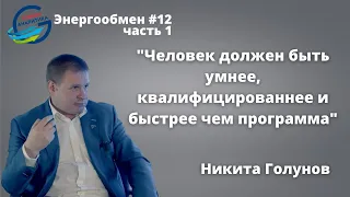 Никита Голунов: Человек должен быть умнее, квалифицированнее и быстрее чем программа