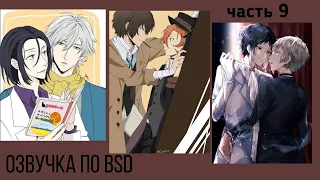 Озвучка по BSD | Часть 9