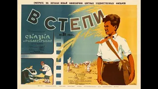 В степи 1950 киносценарист А. Галич