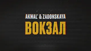 AKMAL'  & ZADONSKAYA — ВОКЗАЛ (Lyric Video)