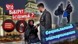 ЧТО ВЫБЕРЕТ БЕЗДОМНЫЙ | ВОДКУ ИЛИ ЕДУ | СОЦИАЛЬНЫЙ ЭКСПЕРИМЕНТ