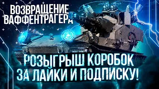 ● РОЗЫГРЫШ КОРОБОК ЗА ЛАКИ И ПОДПИСКУ ● «Возвращение Ваффентрагера»: реванш Макса фон Кригера ●