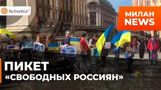 🟠Митинг "Свободных россиян Италии" прошел в Милане