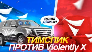 Тимспик против Violently X🎤 | Тимспик Standoff 2