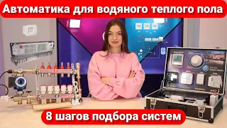 Автоматика для водяної теплої підлоги 🌡️💦: 8️⃣ кроків підбору систем ⚙️🔄