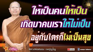 🔴ฟังธรรมวันพระ ให้รู้จักเป็นคนให้ เป็นคนอภัย  #หลวงพ่อสนอง_กตปุญโญ  07-05-67