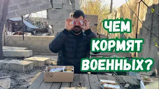 ЧЕМ КОРМЯТ ВОЕННЫХ? СУХПАЕК. Часть 2.