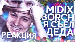 🎄🎄🎄Глад Валакас смотрит MIDIX & BORCH - Я СЪЕЛ ДЕДА (feat. Глад Валакас)🎄🎄🎄