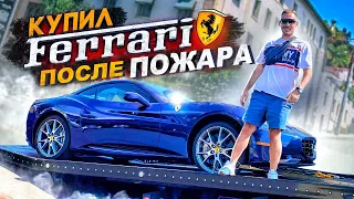 Купил Ferrari после пожара! Bentley больше нет...  Реакция от покупки