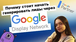 Почему стоит начать генерировать лиды через Google Display Network | Yagla, Google Partner