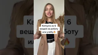 Капсула на работу или учебу