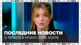 Последние новости и данные о теракте в Крокус Сите Холле - Москва 24