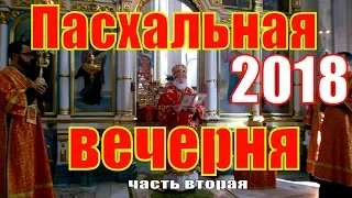 Великая Пасхальная вечерня в понедельник первой седмицы - часть вторая .