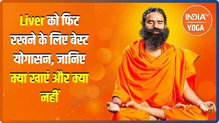 Swami Ramdev से जानिए Liver को फिट रखने के लिए बेस्ट योगासन, क्या खाएं और क्या नहीं