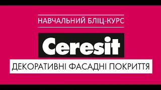 Ceresit: декоративні фасадні покриття | Ceresit: декоративные фасадные покрытия