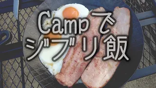 【キャンプでジブリ飯】ペトロマックスシュミーデアイゼン フライパンを使用しハウルのベーコンエッグを作りました🍳