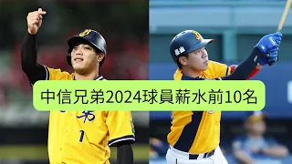 【中華職棒】中信兄弟2024球員薪水前10名