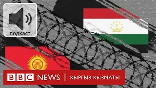 "Алдын ала пландалган куралдуу агрессия" -  Подкаст BBC Kyrgyz