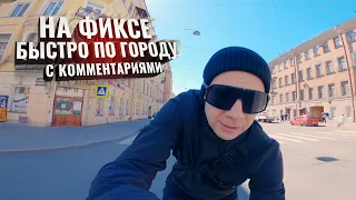 На ФИКСЕ быстро по городу. С комментариями