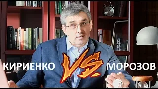 КИРИЕНКО VS МОРОЗОВ: ЖЕРТВОПРИНОШЕНИЕ