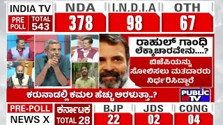 Exit Poll 2024: ಬಿಜೆಪಿ ನಾಗಾಲೋಟಕ್ಕೆ ಬ್ರೇಕ್ ಹಾಕುತ್ತಾ INDI ಕೂಟ..? | HR Ranganath | Public TV