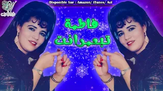 Fatima Tabaamrant - Vol.3 (Full Album) Ina Hena Gigh Lmayit - فاطمة تبعمرانت