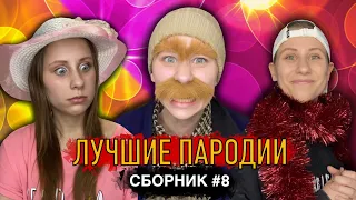 ЛУЧШИЕ ПАРОДИИ! Сборник #8