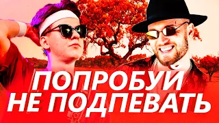 ПОПРОБУЙ НЕ ПОДПЕВАТЬ ЧЕЛЛЕНДЖ 🔥 50 САМЫХ ЛУЧШИХ ПЕСЕН 2019 - 2020 ГОДА ✔ ТОП ПЕСЕН | ИХ ИЩУТ ВСЕ!