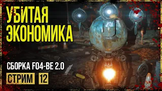 Fallout 4 → ГОВНО-СБОРКА FO4-BE 2.0 ► ОХОТА НА СТРЕЛКОВ ◄