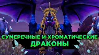 Хроматические и Сумеречные Драконы в World of Warcraft