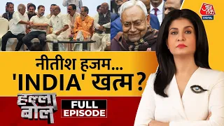 Halla Bol Full Episode: विपक्ष का INDIA Alliance लगातार कमजोर हो रहा है? | Anjana Om Kashyap