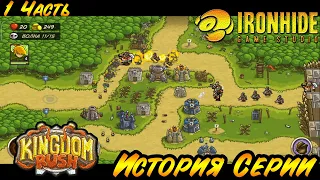 История Серии Kingdom Rush (Ironhide game studio) Лучшая игра в жанре Tower Defence