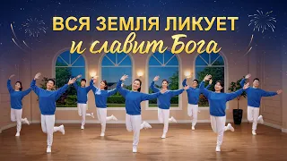 Христианская песня «Вся земля ликует и славит Бога» Поэзия танца