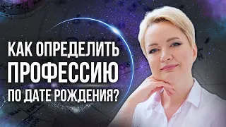 Как определить профессию по дате рождения.| Нумерология от Натальи Яницкой.