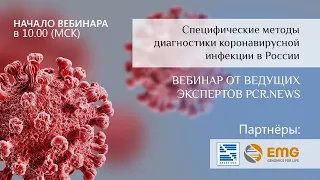 Специфические методы диагностики коронавирусной инфекции в России. Оригинальное видео без перевода.