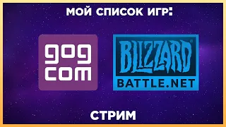 Мой список игр в магазинах GOG и Blizzard | стрим