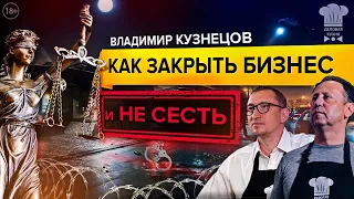 Владимир Кузнецов. Как закрыть бизнес и не сесть?