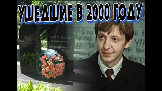 АКТЕРЫ, УШЕДШИЕ В 2000 ГОДУ.