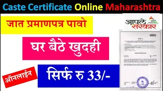 Caste Certificate 2022 Maharashtra | Jaat Pramanpatra Maharashtra