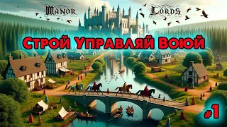 Первый взгляд  Manor Lords ➤ @VadimSenna  ◉ Manor Lords