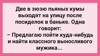 Откровения Кумушек о Выносливости Мужиков! Сборник Свежих Смешных Жизненных Анекдотов!