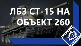 КАК ЛЕВША ВЫПОЛНИЛ ЛБЗ СТ-15 НА ОБЪЕКТ 260