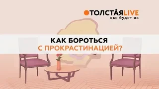 Наталья Толстая - Как бороться с прокрастинацией?