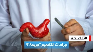 تفاعلكم | جدل حول مقطع لطبيب يعتبر جراحات التكميم "جريمة"