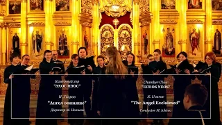 Н. Уваров "Ангел вопияше" | N. Uvarov "The Angel Exclaimed". Православное пасхальное песнопение.